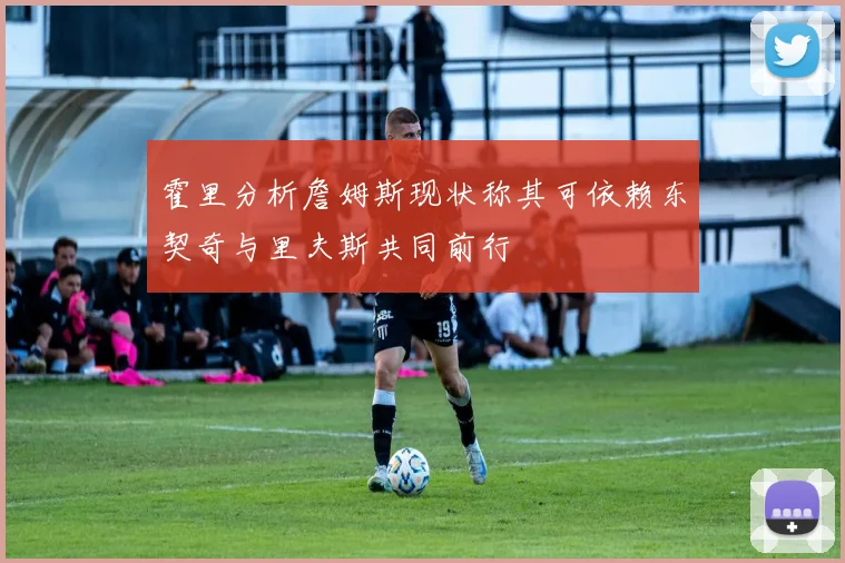 霍里分析詹姆斯现状称其可依赖东契奇与里夫斯共同前行