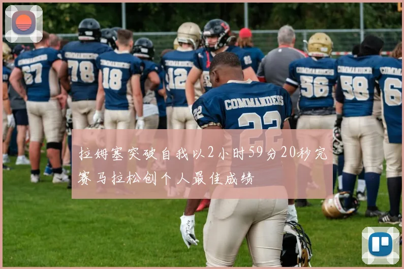 拉姆塞突破自我以2小时59分20秒完赛马拉松创个人最佳成绩